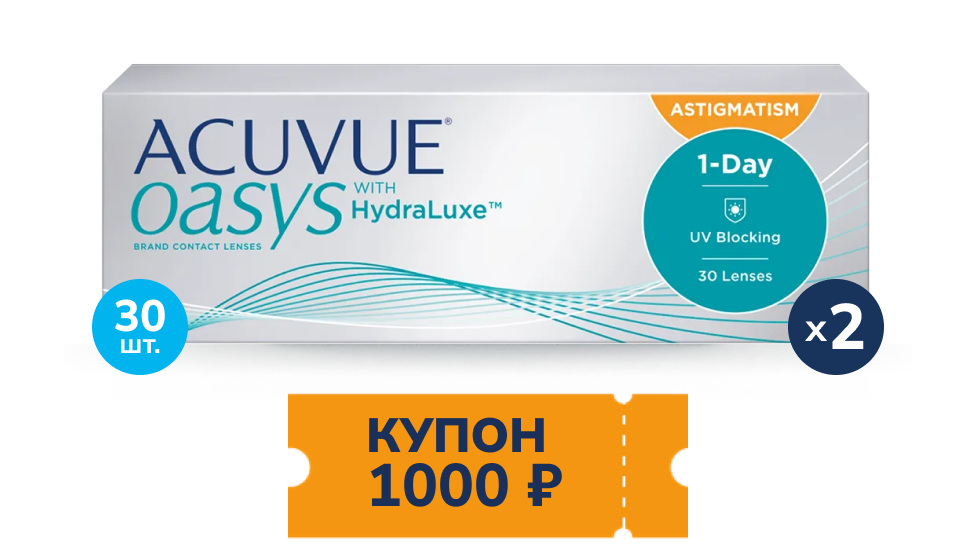 Скидка 1000 рублей при покупке двух упаковок контактных линз ACUVUE® OASYS with HydraLuxe® for ASTIGMATISM****