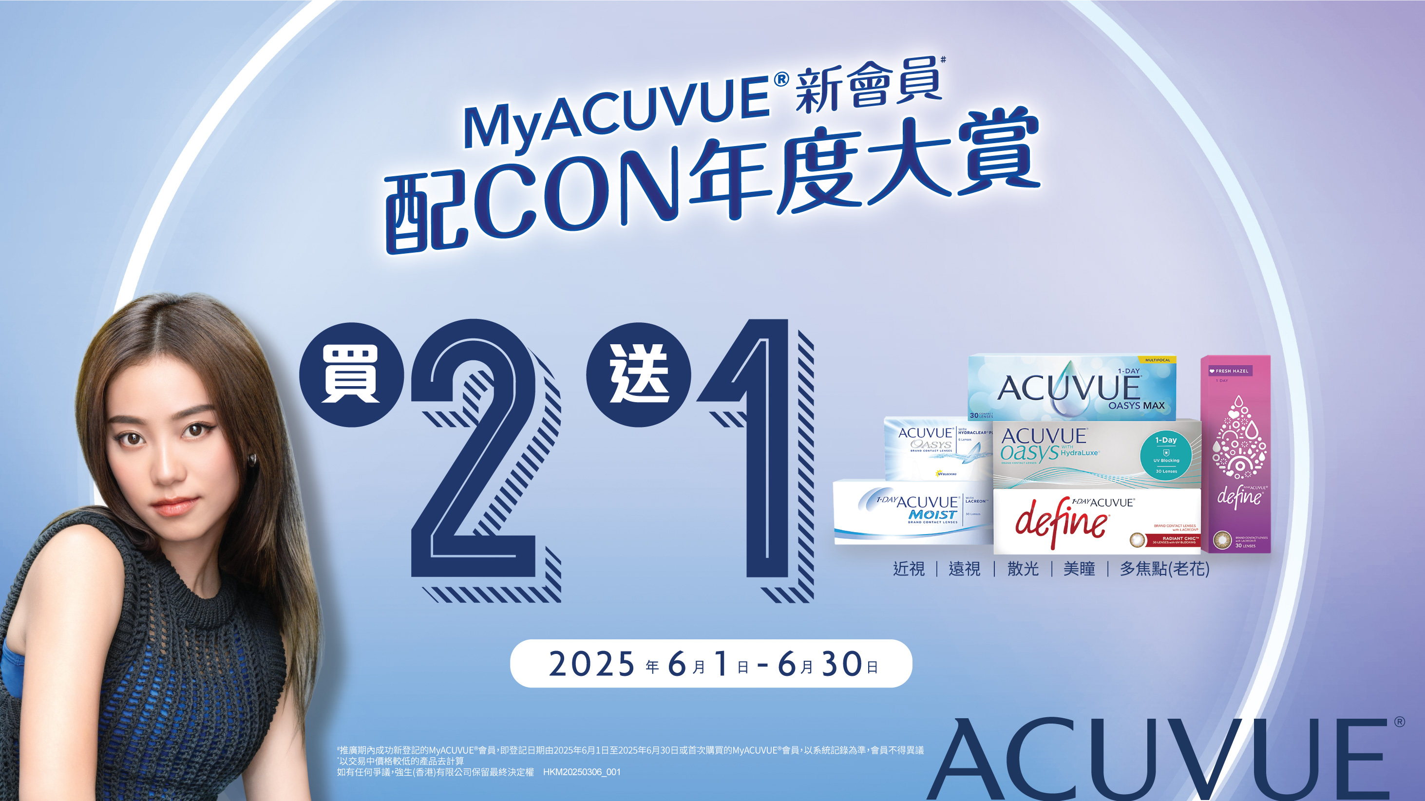 新MyACUVUE®會員配CON年度大賞推廣活動