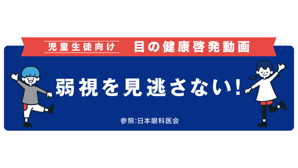 児童生徒向け 目の健康啓発動画 弱視を見逃さない！ 参照：日本眼科医会