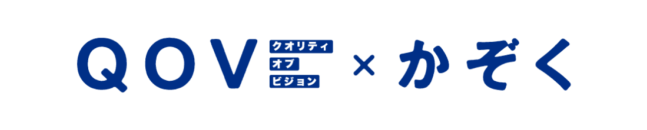 QOV×かぞく