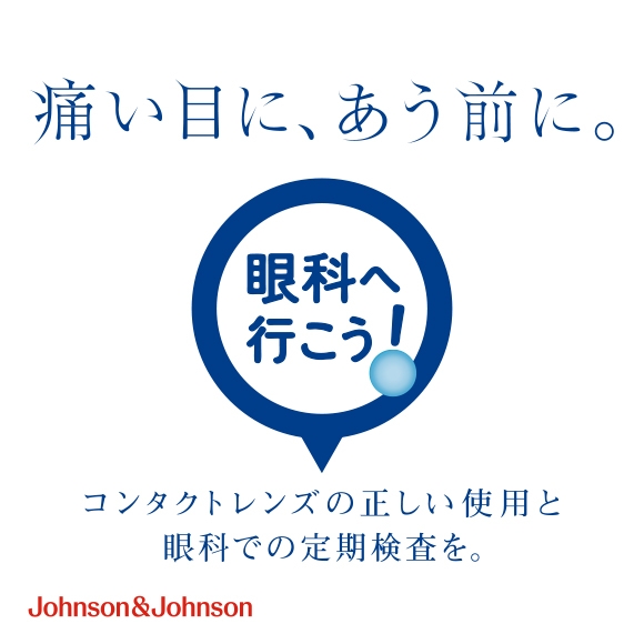 眼科へ行こう！　痛い目にあう前に。　コンタクトレンズの正しい使用と眼科での定期検査を。