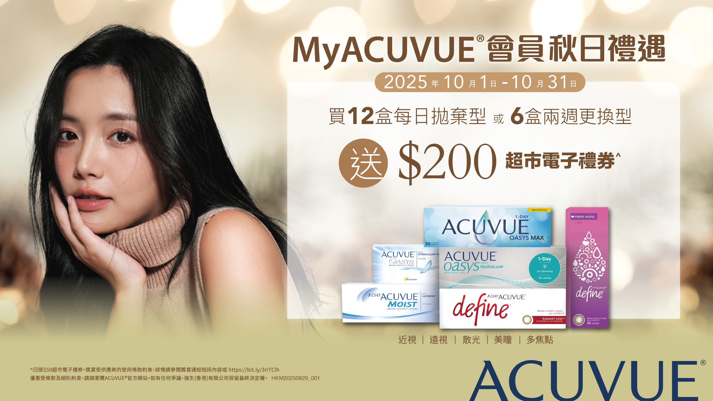 MyACUVUE®會員秋日禮遇推廣活動