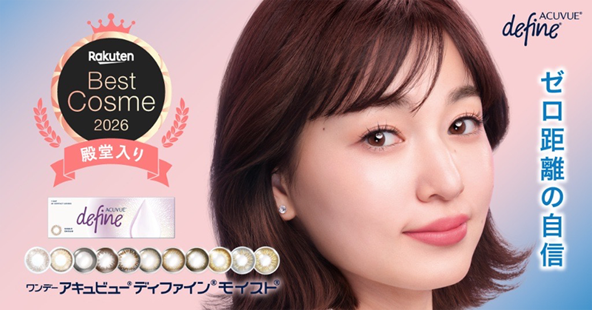 楽天ベストコスメ2026殿堂入り「ワンデー アキュビュー® ディファイン® モイスト® 」シリーズ