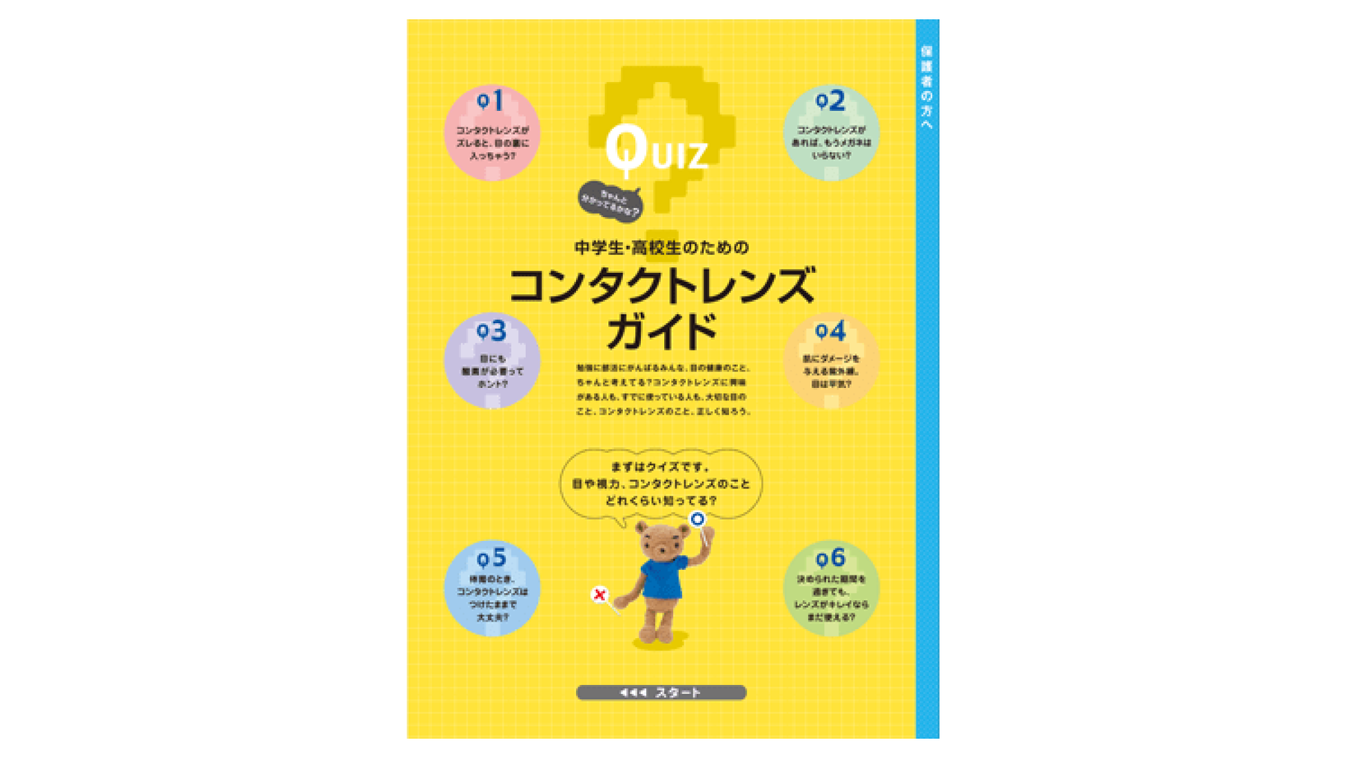 中学生・高校生のためのコンタクトレンズガイド