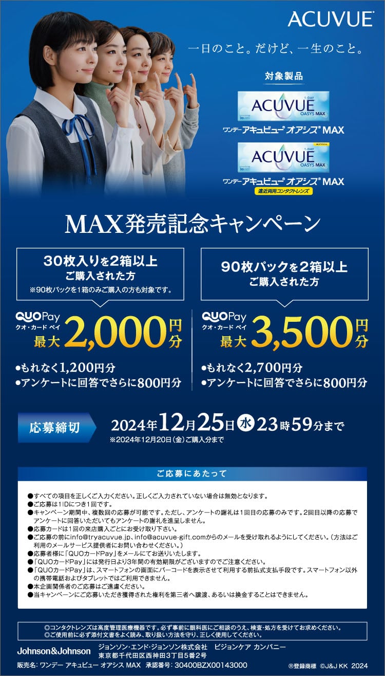 MAX発売記念キャンペーン