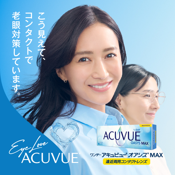 ワンデー アキュビュー® オアシス® MAX 遠近両用コンタクトレンズ ワンデー アキュビュー® オアシス® MAX 遠近両用コンタクトレンズ
