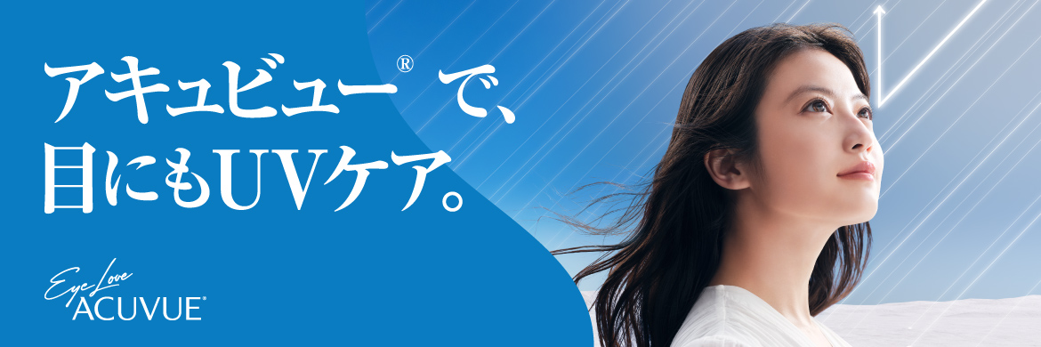 アキュビュー®︎ で、目にもUVケア。Eye Love ACUVUE®︎