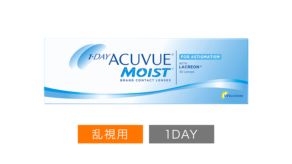ワンデー アキュビュー® モイスト® 乱視用