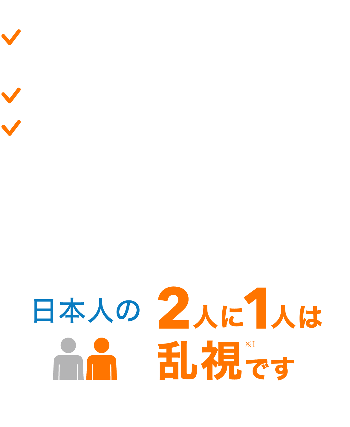視力矯正を必要とする人口全体の2人に1人は乱視です