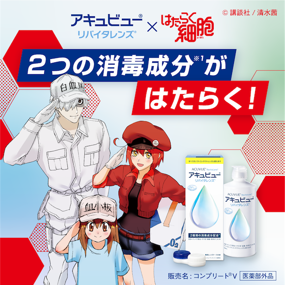 アキュビュー® リバイタレンズ® はたらく細胞 2つの消毒成分※1がはたらく！ 販売名：コンプリート®V[医薬部外品]