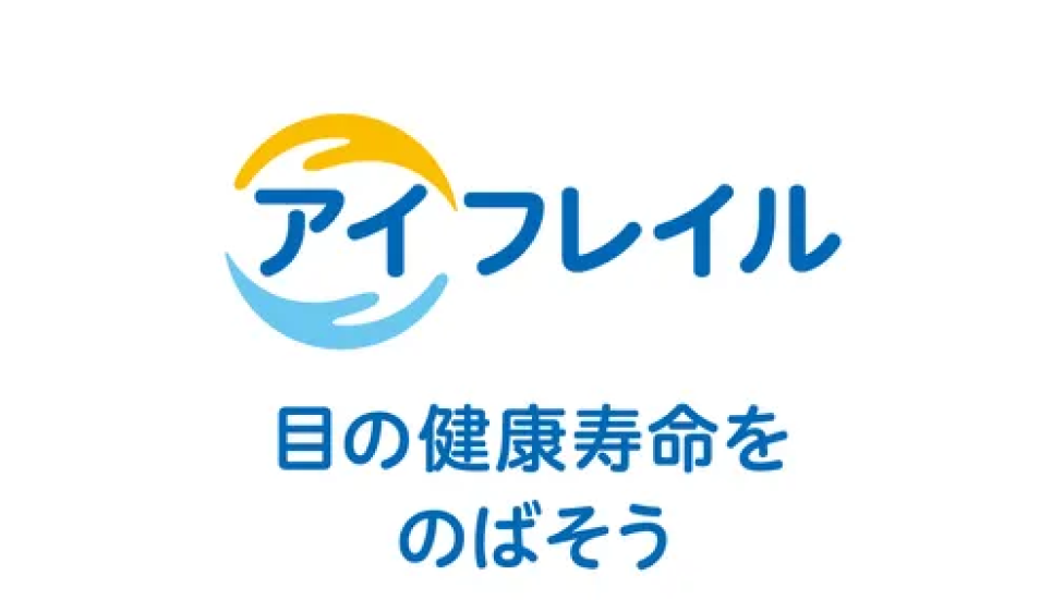 目の健康寿命をのばそう