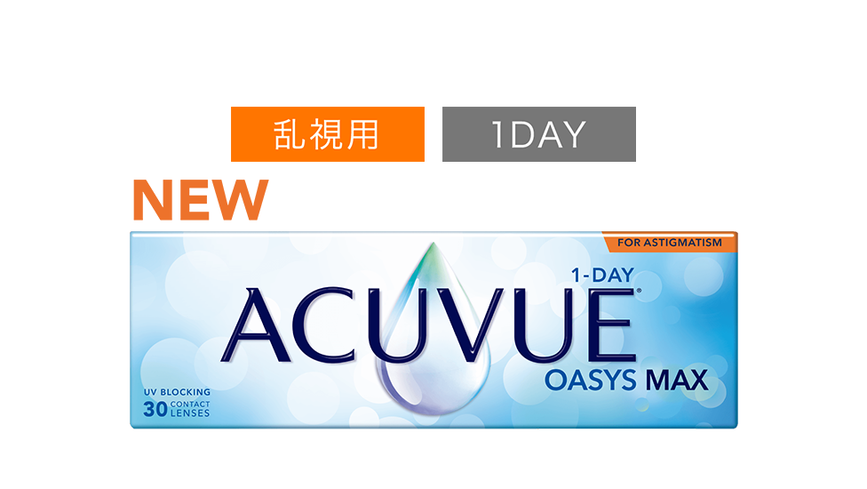 ワンデー アキュビュー® オアシス® MAX 乱視用
