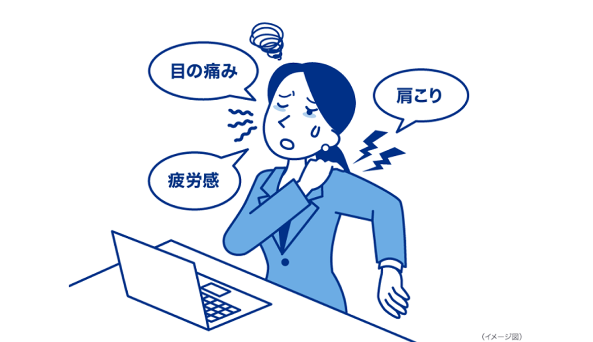(イメージ図)目の痛み、肩こり、疲労感 (イメージ図)目の痛み、肩こり、疲労感