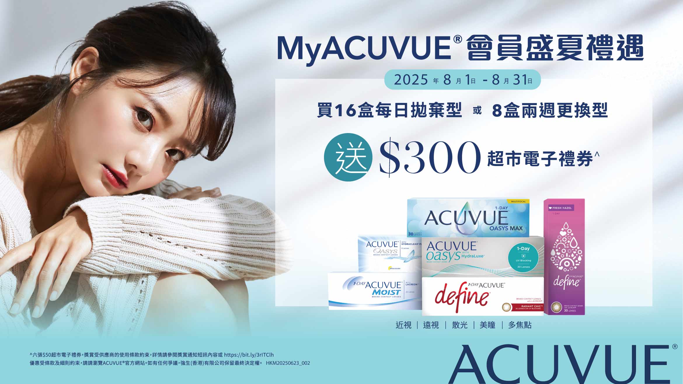 MyACUVUE®會員盛夏禮遇推廣活動