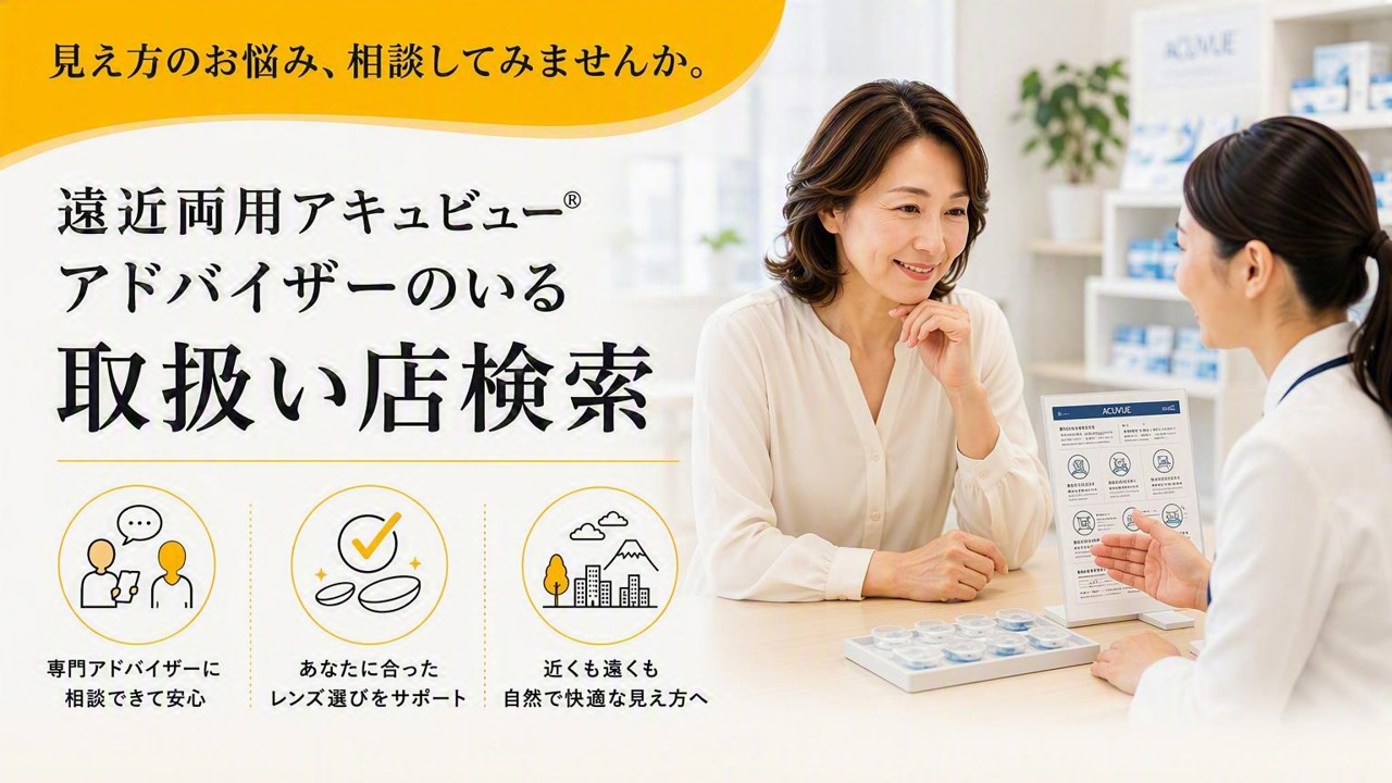 遠近両用アキュビュー® アドバイザーが在籍している取扱店の検索
