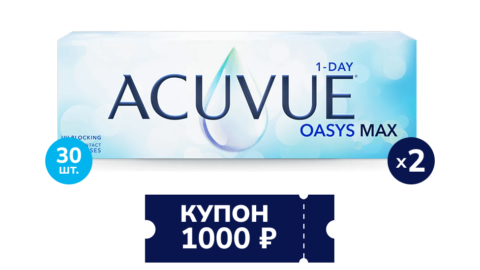 Скидка 1000 рублей при покупке  двух упаковок контактных линз ACUVUE® OASYS MAX 1-Day*