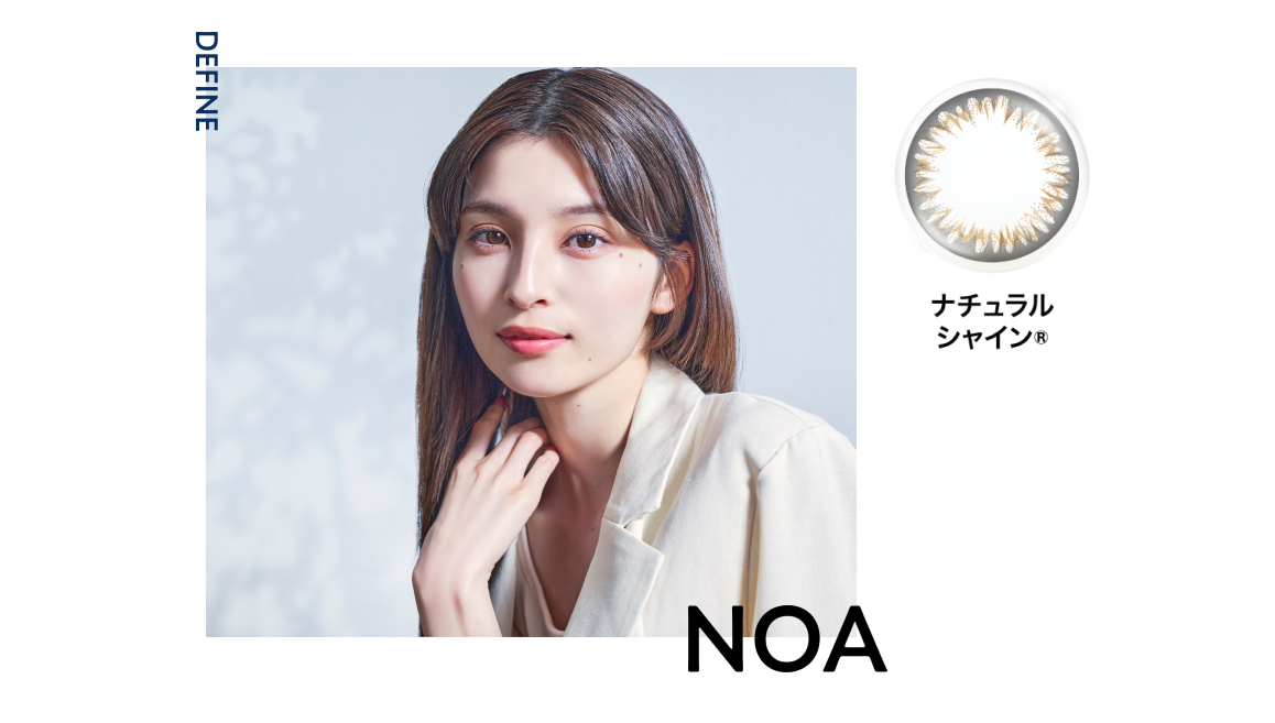 NOA ナチュラルシャイン®