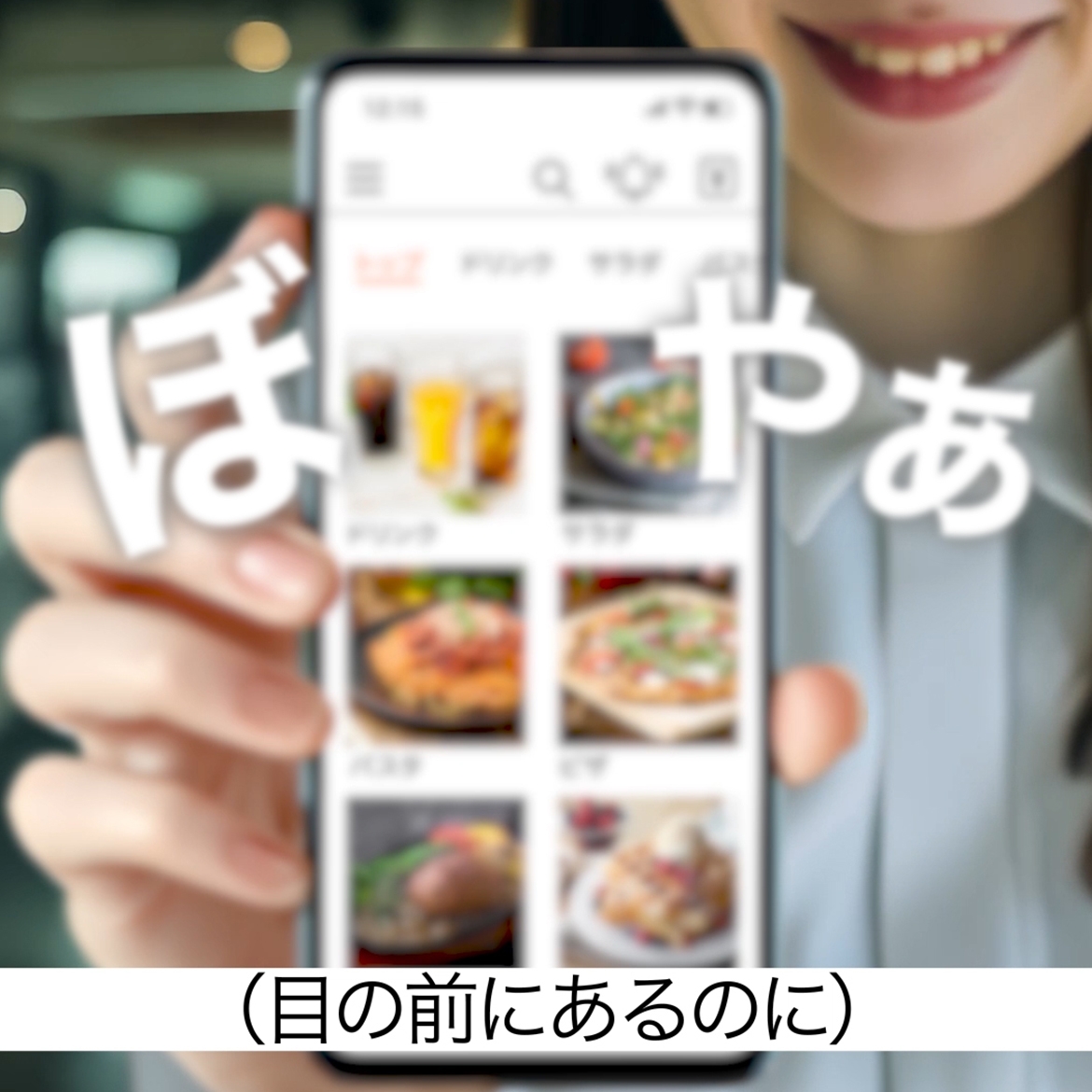 目の前にあるのに見えない…老眼のお年頃って気づかれたかな