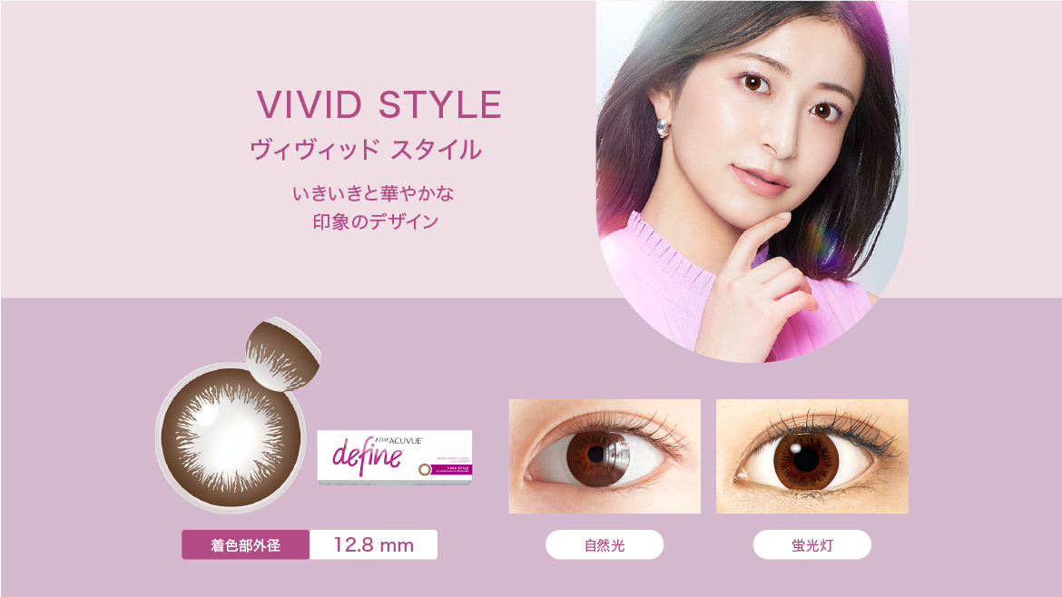 VIVID STYLE　ヴィヴィッド スタイル　いきいきと華やかな印象のデザイン　着色部外径12.8mm