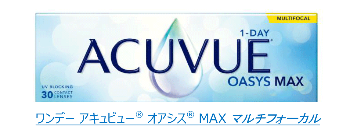 ワンデー アキュビュー® オアシス® MAX マルチフォーカル
