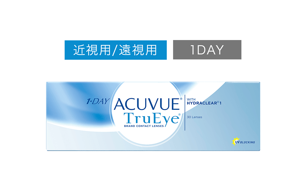 ワンデー アキュビュー® トゥルーアイ® 近視用/遠視用 1DAY