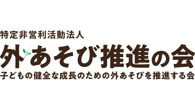 特定非営利活動法人　外あそび推進の会　子どもの健全な成長のための外あそびを推進する会