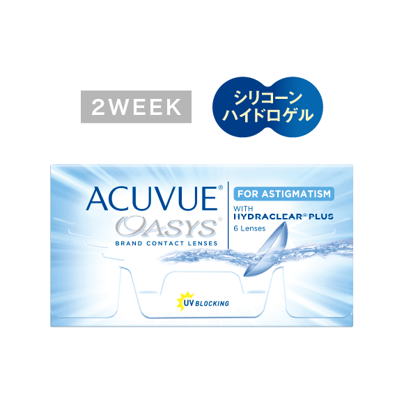 アキュビュー® オアシス® 乱視用​（2week）
