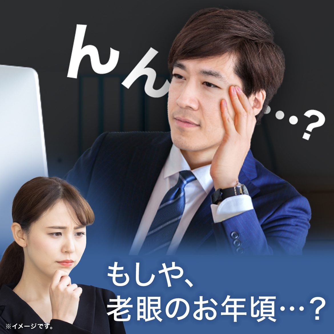 老眼気づかれたかな…？
