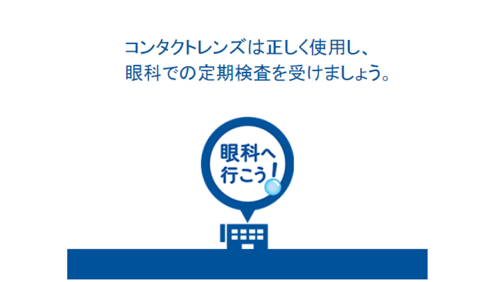 コンタクトレンズは正しく使用し、眼科での定期検査を受けましょう。