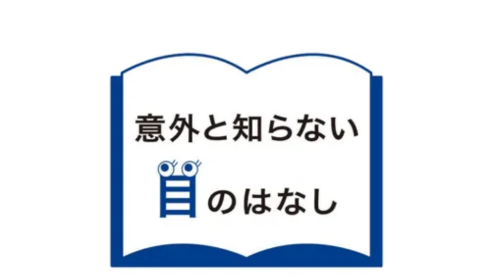 意外と知らない目のはなし