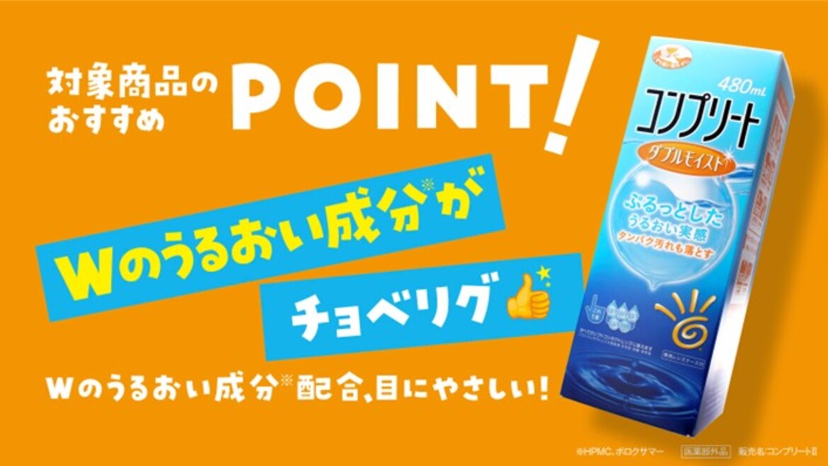 対象商品のおすすめPOINT!Wのうるおい成分※がチョベリグ Wのうるおい成分※配合、目にやさしい! 対象商品のおすすめPOINT!Wのうるおい成分※がチョベリグ Wのうるおい成分※配合、目にやさしい!