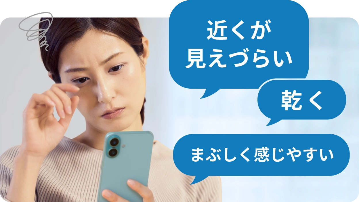 近くが見えづらい、乾く、まぶしく感じやすい