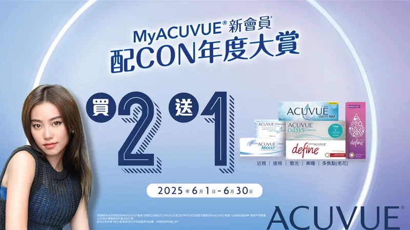 把握限時迎新優惠入手！新登記MyACUVUE會員享OASYS 1-DAY散光買2送1優惠