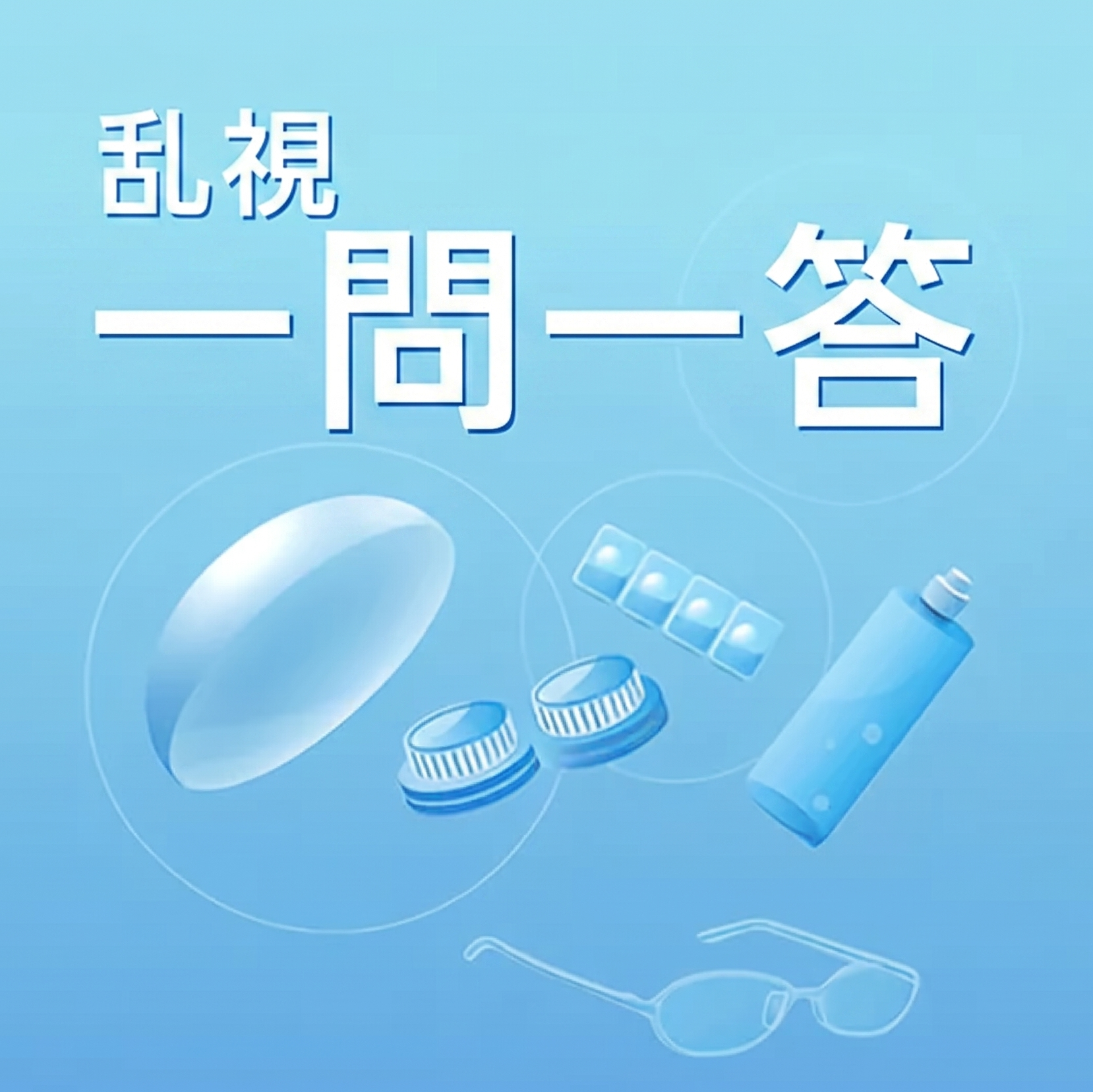 乱視一問一答 乱視一問一答