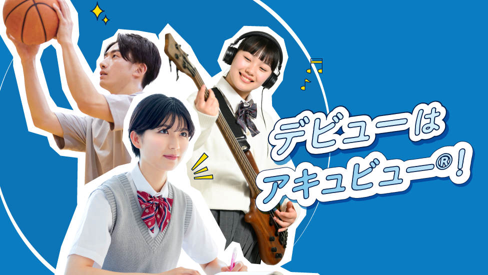 デビューはアキュビュー®︎