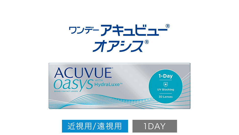  ワンデー アキュビュー® オアシス® 近視用/遠視用 1DAY