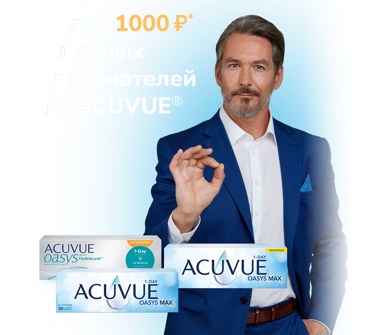 Акция для новых пользователей на покупку ACUVUE®!