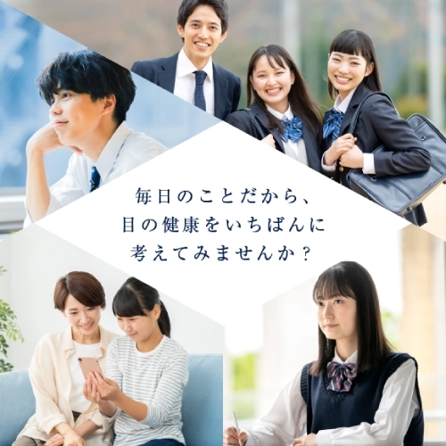 毎日のことだから、目の健康をいちばんに考えてみませんか？