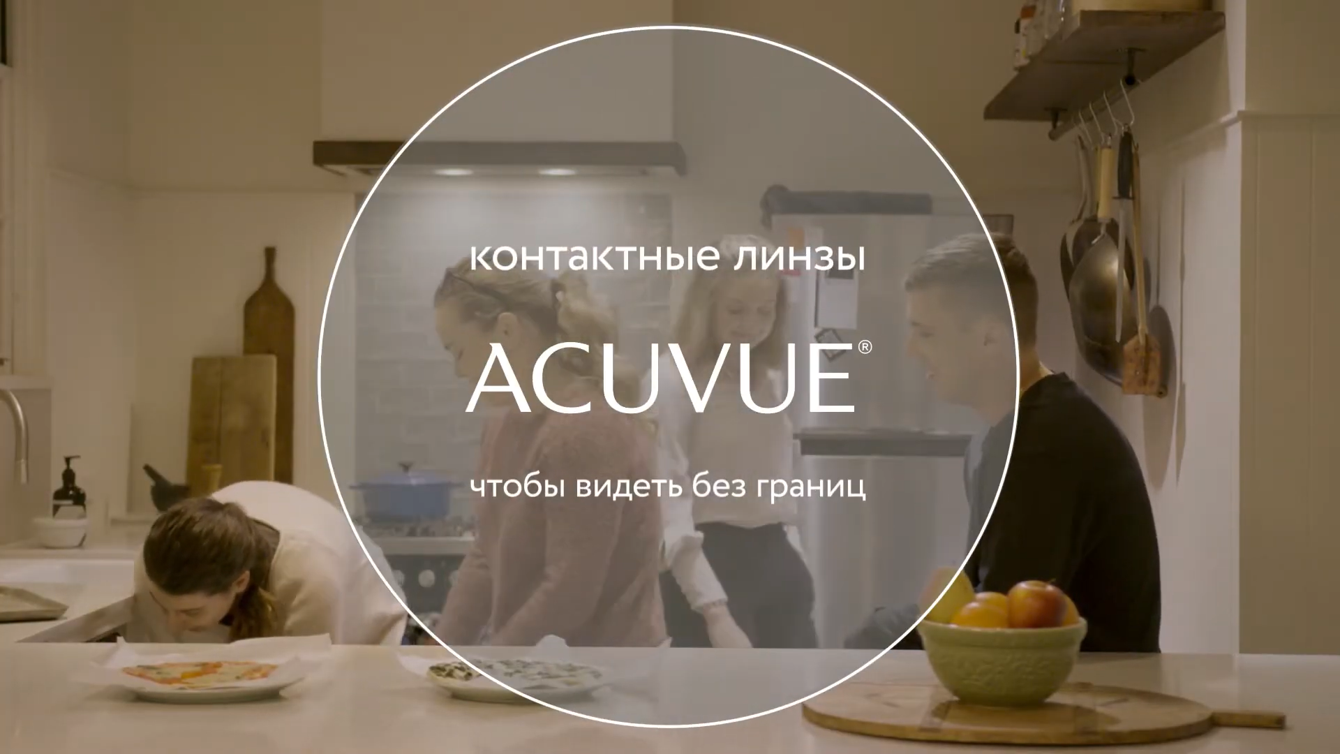 Линзы ACUVUE® во время приготовления пищи