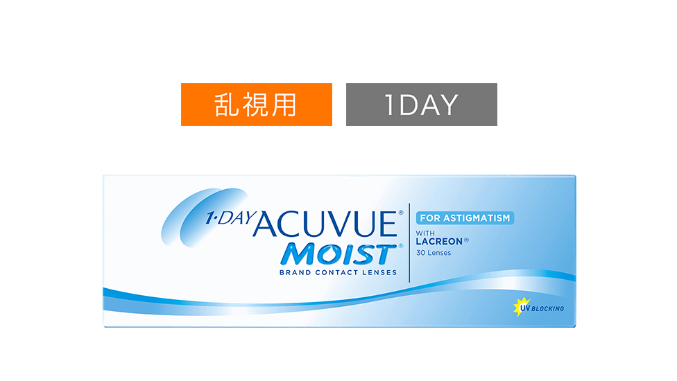 ワンデー アキュビュー® モイスト® 乱視用 1DAY