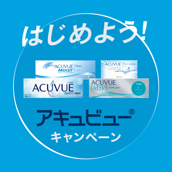 はじめよう！アキュビュー®︎ キャンペーン