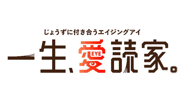 じょうずに付き合うエイジングアイ 一生、愛読家。