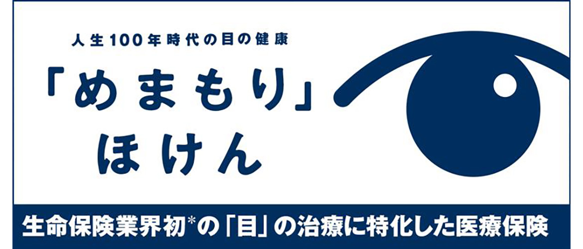 人生100年時代の目の健康「めまもり」ほけん 生命保険業界初の「目」の治療に特化した医療保険