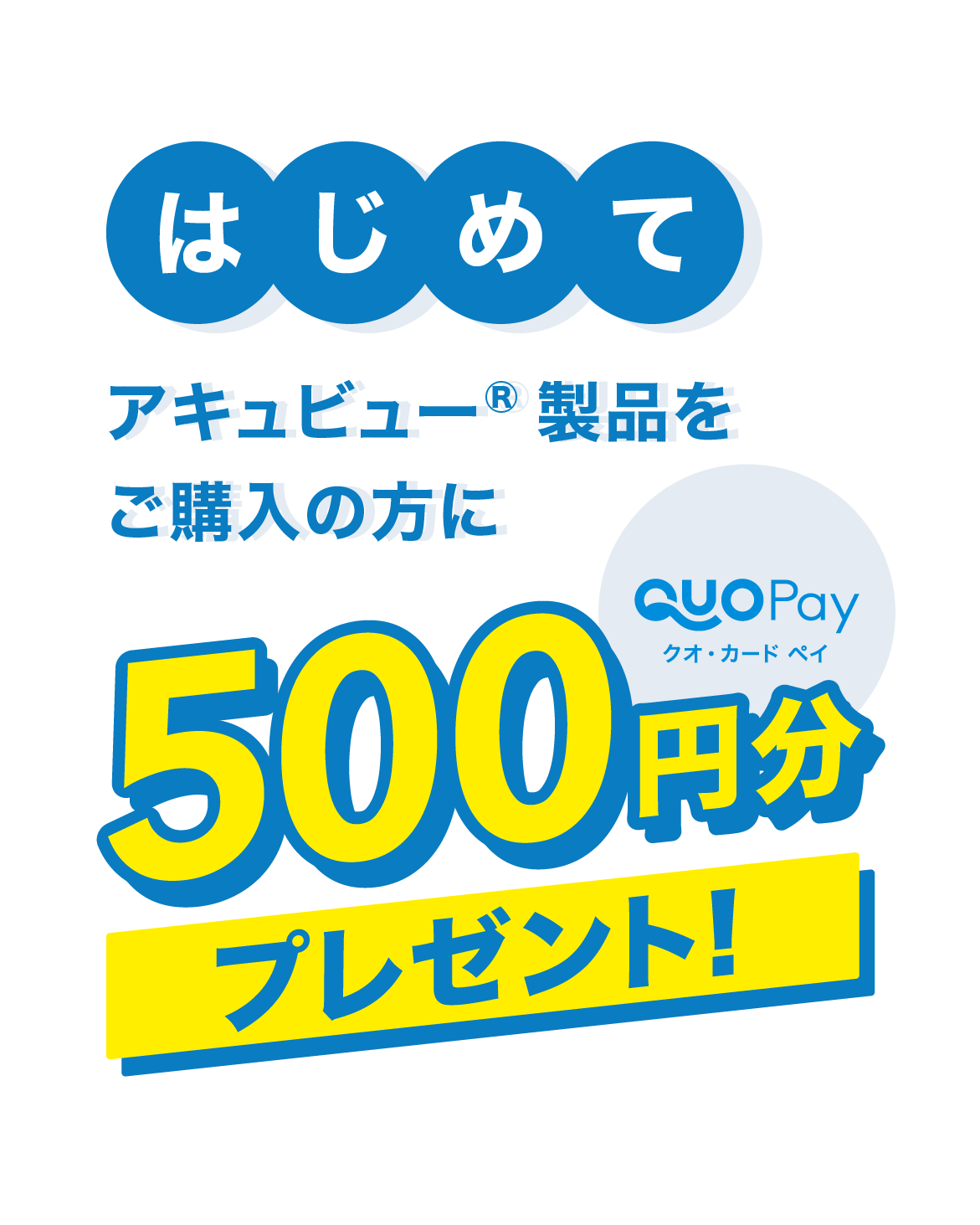 はじめてアキュビュー®︎ 製品をご購入の方に クオ・カード ペイ500円分プレゼント！