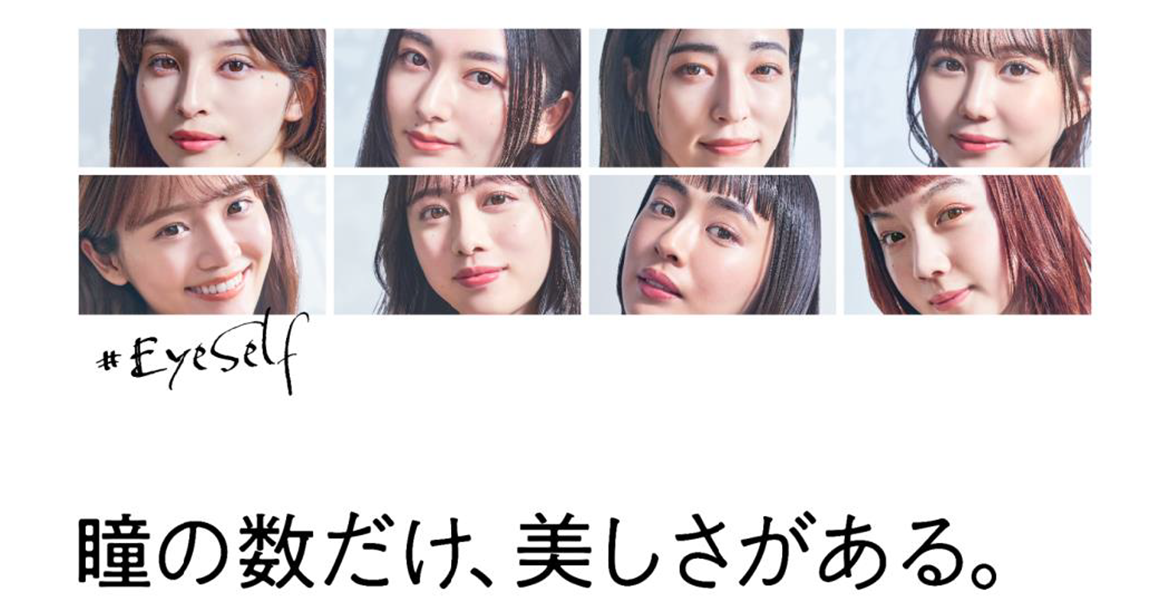#EyeSelf 瞳の数だけ、美しさがある。