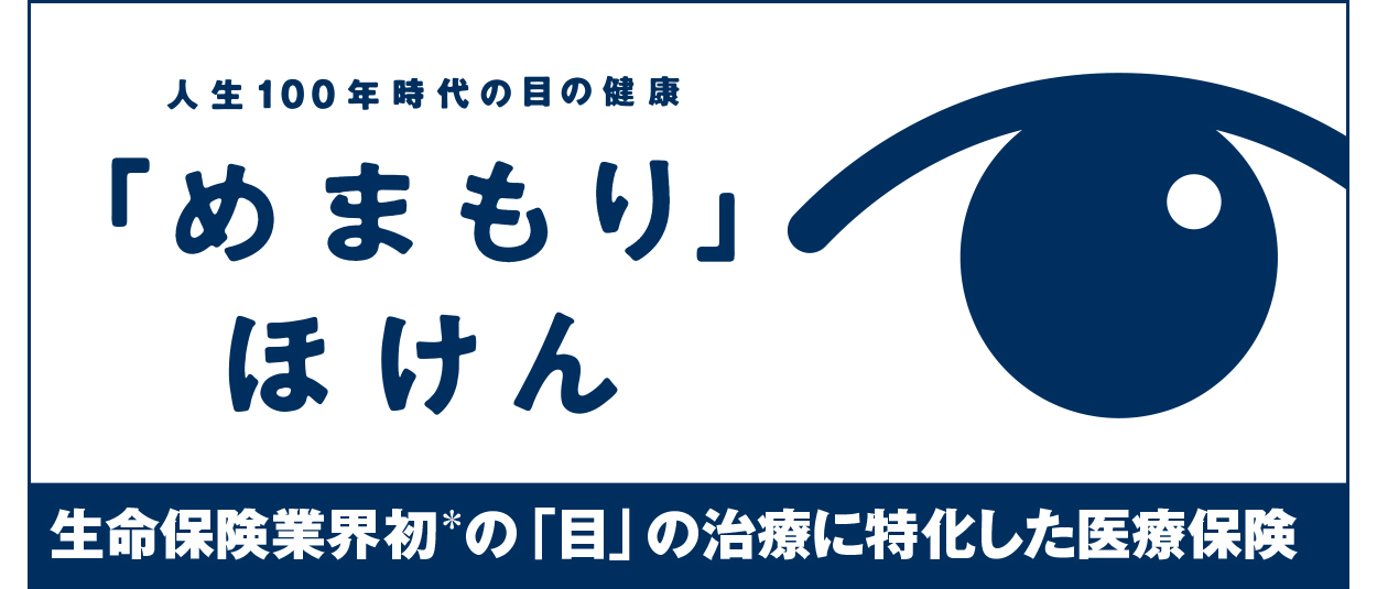 人生100年時代の目の健康「めまもり」ほけん　生命保険業界初*の「目」の治療に特化した医療保険