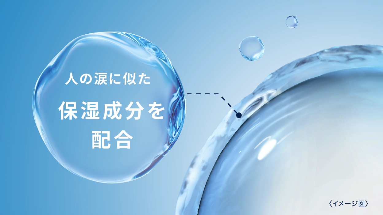 人の涙に似た保湿成分を配合(イメージ図) 人の涙に似た保湿成分を配合(イメージ図)