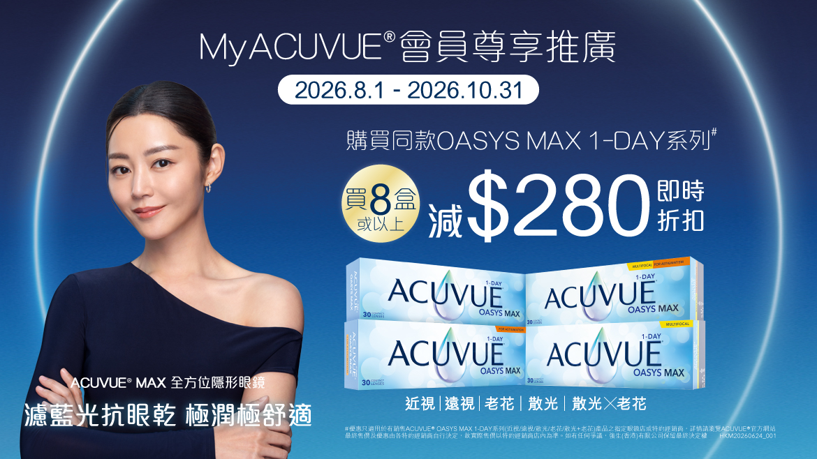MyACUVUE®會員MAX推廣活動 MyACUVUE®會員MAX推廣活動