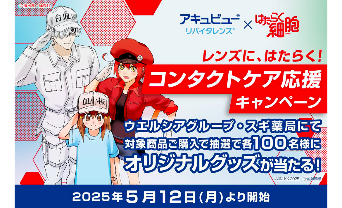 アキュビュー®︎ リバイタレンズ®︎ X はたらく細胞 レンズに、はたらく!コンタクトケア応援キャンペーン アキュビュー®︎ リバイタレンズ®︎ X はたらく細胞 レンズに、はたらく!コンタクトケア応援キャンペーン
