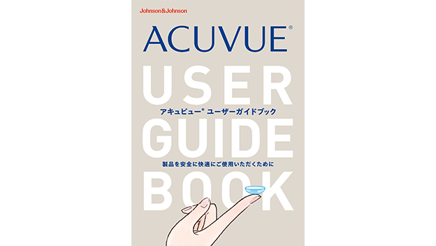 アキュビュー® ユーザーガイドブック